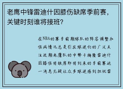 老鹰中锋雷迪什因膝伤缺席季前赛，关键时刻谁将接班？