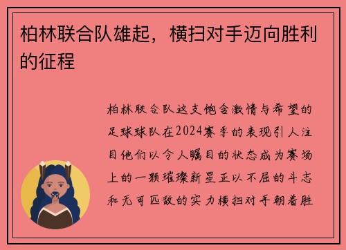 柏林联合队雄起，横扫对手迈向胜利的征程
