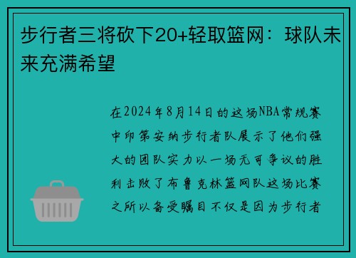步行者三将砍下20+轻取篮网：球队未来充满希望