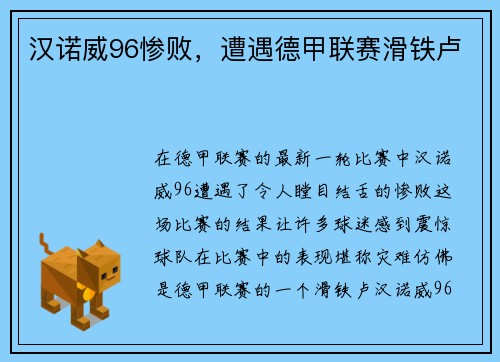 汉诺威96惨败，遭遇德甲联赛滑铁卢