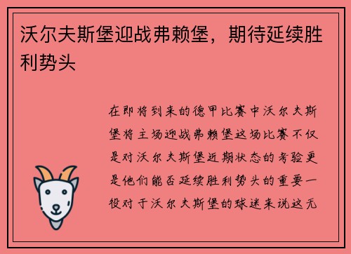 沃尔夫斯堡迎战弗赖堡，期待延续胜利势头