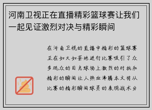 河南卫视正在直播精彩篮球赛让我们一起见证激烈对决与精彩瞬间