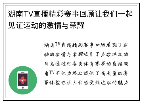 湖南TV直播精彩赛事回顾让我们一起见证运动的激情与荣耀