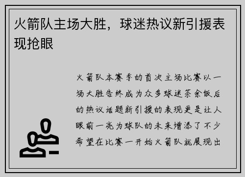 火箭队主场大胜，球迷热议新引援表现抢眼