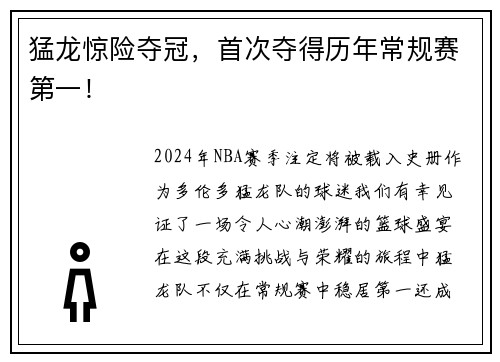 猛龙惊险夺冠，首次夺得历年常规赛第一！