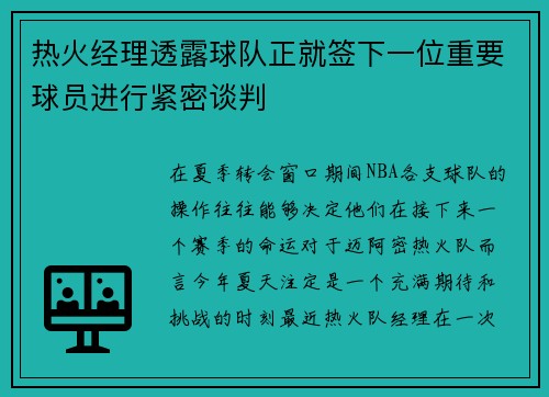 热火经理透露球队正就签下一位重要球员进行紧密谈判