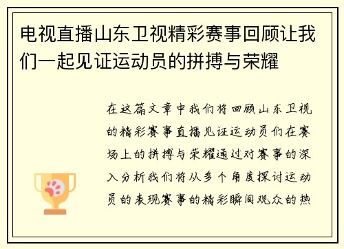 电视直播山东卫视精彩赛事回顾让我们一起见证运动员的拼搏与荣耀