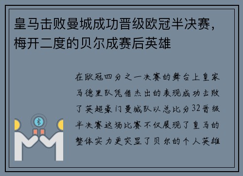 皇马击败曼城成功晋级欧冠半决赛，梅开二度的贝尔成赛后英雄
