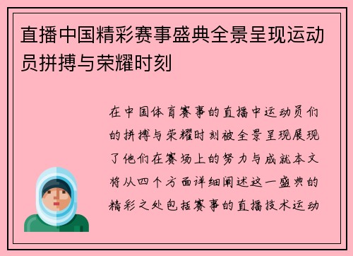 直播中国精彩赛事盛典全景呈现运动员拼搏与荣耀时刻