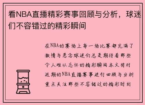 看NBA直播精彩赛事回顾与分析，球迷们不容错过的精彩瞬间