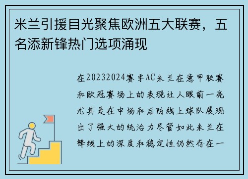 米兰引援目光聚焦欧洲五大联赛，五名添新锋热门选项涌现