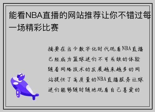 能看NBA直播的网站推荐让你不错过每一场精彩比赛