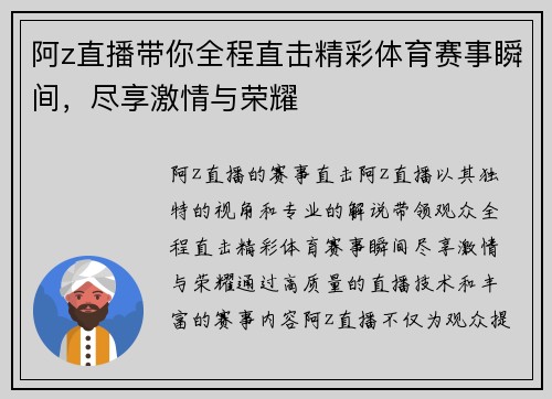 阿z直播带你全程直击精彩体育赛事瞬间，尽享激情与荣耀