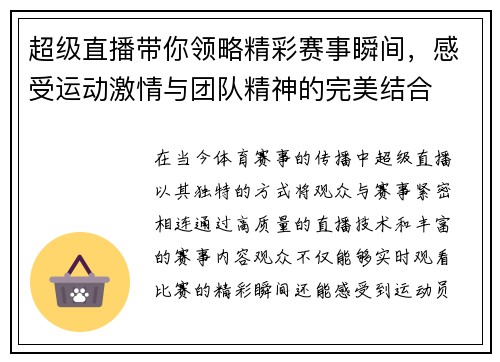 超级直播带你领略精彩赛事瞬间，感受运动激情与团队精神的完美结合