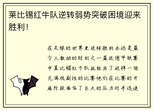 莱比锡红牛队逆转弱势突破困境迎来胜利！