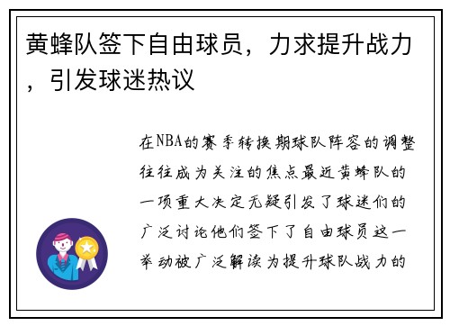 黄蜂队签下自由球员，力求提升战力，引发球迷热议