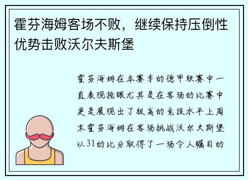 霍芬海姆客场不败，继续保持压倒性优势击败沃尔夫斯堡