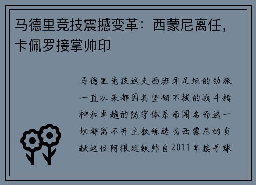 马德里竞技震撼变革:西蒙尼离任,卡佩罗接掌帅印
