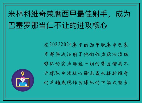 米林科维奇荣膺西甲最佳射手，成为巴塞罗那当仁不让的进攻核心