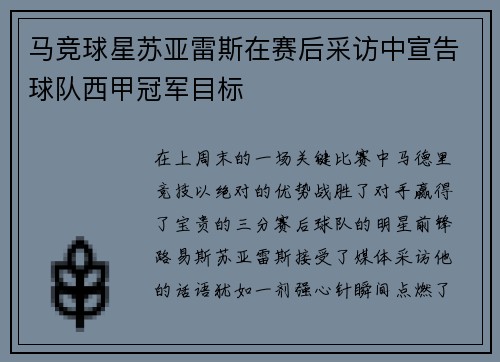 马竞球星苏亚雷斯在赛后采访中宣告球队西甲冠军目标