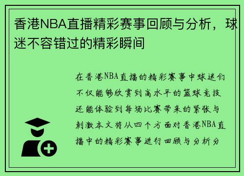 香港NBA直播精彩赛事回顾与分析，球迷不容错过的精彩瞬间